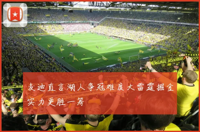 麦迪直言湖人争冠难度大雷霆掘金实力更胜一筹