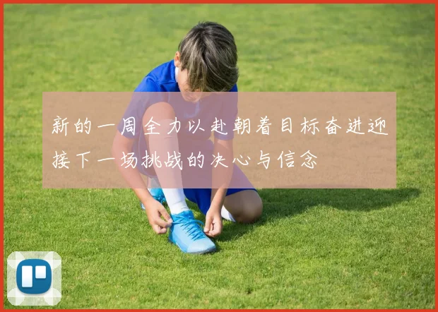 新的一周全力以赴朝着目标奋进迎接下一场挑战的决心与信念