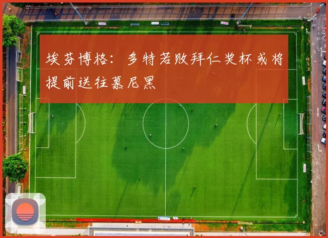 埃芬博格：多特若败拜仁奖杯或将提前送往慕尼黑