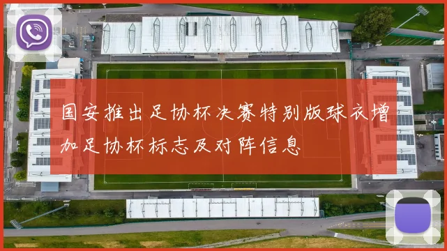 国安推出足协杯决赛特别版球衣增加足协杯标志及对阵信息