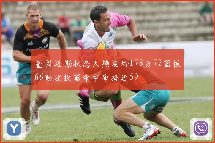 奎因近期状态火热场均178分72篮板66助攻投篮命中率接近59