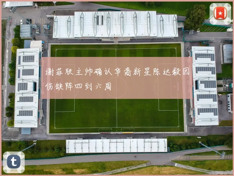 谢菲联主帅确认华裔新星陈达毅因伤缺阵四到六周