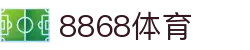 8868体育·8868体育网页版（在线入口）·SPORTS,流畅赛事直播